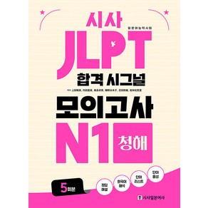 [시사일본어사]JLPT 합격 시그널 모의고사 N1 청해, 시사일본어사