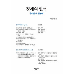 [박문사]경계의 언어 : 우리말 속 일본어, 박문사, 박상현