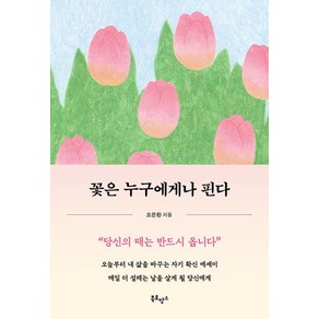 [북로망스]꽃은 누구에게나 핀다 : 오늘부터 내 삶을 바꾸는 자기 확신 에세이, 북로망스, 오은환