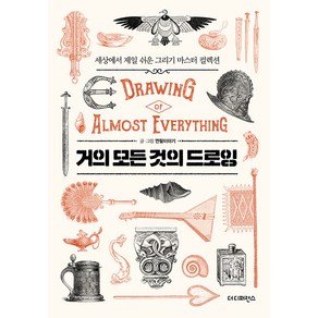 [더디퍼런스]거의 모든 것의 드로잉 Dawing of Almost Eveything : 세상에서 제일 쉬운 그리기 마스터 컬렉션, 더디퍼런스, 연필이야기