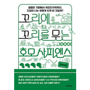 [주니어태학]꼬리에 꼬리를 무는 호모 사피엔스, 주니어태학, 정주혜