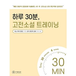 [홀수]하루 30분 고전소설 트레이닝 : 수능 국어 만점을 위한 선지 판단력 강화 프로그램, 홀수