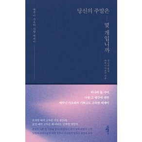 [소담]당신의 주말은 몇 개 입니까 (개정판 양장), 소담, 에쿠니 가오리