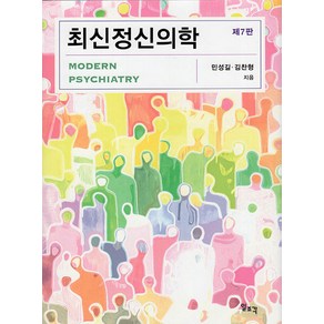 [일조각]최신정신의학 (제7판), 일조각, 민성길 김찬형