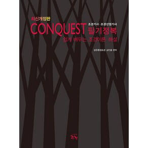 [조경]CONQUEST 조경기사.조경산업기사 필기정복 : 쉽게 배우는 조경이론 해설 (최신개정판), 조경