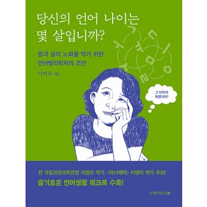 [남해의봄날]당신의 언어 나이는 몇 살입니까? : 말과 글의 노화를 막기 위한 언어병리학자의 조언, 남해의봄날, 이미숙