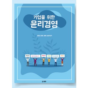 [범한]기업을 위한 윤리경영