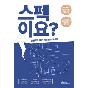 [리얼러닝]스펙이요? 없는데요? : 한 권으로 끝내는 취업종합선물세트 - 리얼커리어 시리즈