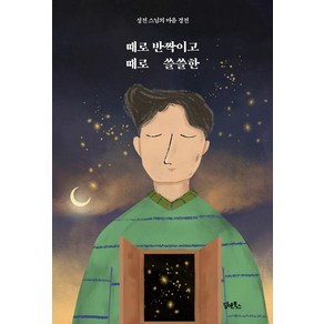 [담앤북스]때로 반짝이고 때로 쓸쓸한 : 성전 스님의 마음 경전, 담앤북스