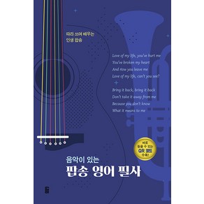 [가위바위보]음악이 있는 팝송 영어 필사 : 따라 쓰며 배우는 인생 팝송, 가위바위보, 상세 설명 참조