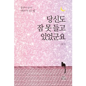 [프리즘(스노우폭스북스)]당신도 잠 못 들고 있었군요 : 불행하지 않지만 행복하지도 않은 밤