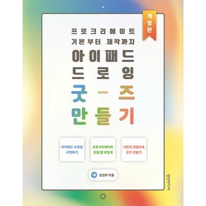 [영진미디어]아이패드 드로잉 굿즈 만들기 : 프로크리에이트 기본부터 제작까지 (개정판), 영진미디어