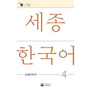 [공앤박]세종한국어 4 교사용 지도서 : Sejong Korean Teachers Guide 4