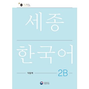 [공앤박]세종한국어 2B 익힘책 : Sejong Wok Book 2B (국문판), 공앤박