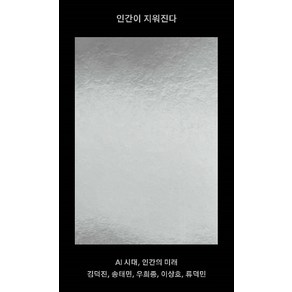 인간이 지워진다:AI 시대 인간의 미래