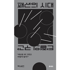 [마티]패션의 시대 : 단절의 구간, 박세진, 마티