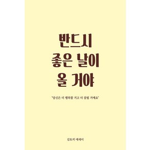 [로즈북스]반드시 좋은 날이 올 거야 : 당신은 더 행복할 거고 더 잘될 거예요, 로즈북스, 김토끼