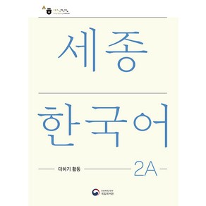 세종한국어 2A 더하기 활동(Sejong Korean Extension Activity Book 2A)