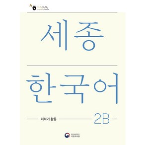 세종한국어 2B 더하기 활동(Sejong Korean Extension Activity Book 2B)