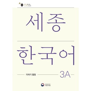 세종한국어 3A 더하기 활동(Sejong Korean Extension Activity Book 3A)