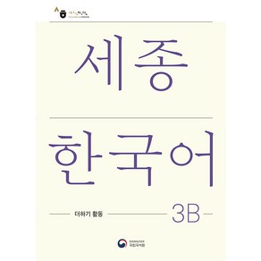 세종한국어 3B 더하기 활동(Sejong Korean Extension Activity Book 3B)