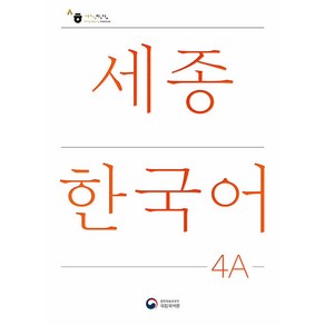 세종한국어 4A(Sejong Korean 4A 국문판)