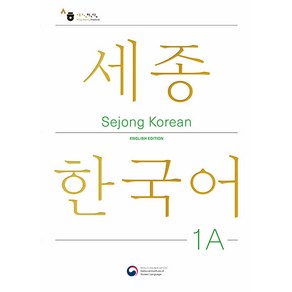 [공앤박]Sejong Koean 1A English Edition : 세종한국어 1A 영문판, 공앤박