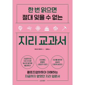 한 번 읽으면 절대 잊을 수 없는 지리 교과서:클로즈업하듯이 이해하는 지금까지 없었던 지리 입문서, 시그마북스, 야마사키 케이치