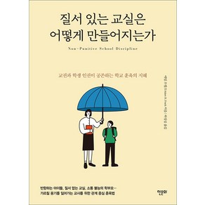 [한문화]질서 있는 교실은 어떻게 만들어지는가 : 교권과 학생 인권이 공존하는 학교 훈육의 지혜, 애덤 프랭크, 한문화