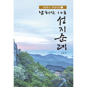 [북마크]남해안 108 성지순례 1 : 남순동자 구법여행