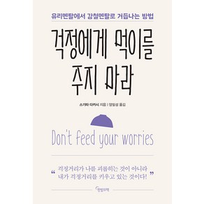 [한밤의책]걱정에게 먹이를 주지 마라 : 유리멘탈에서 강철멘탈로 거듭나는 방법, 한밤의책, 스기타 다카시