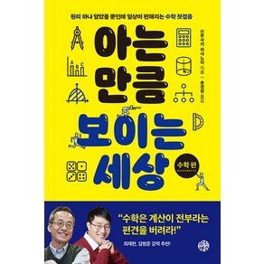 [유노책주]아는 만큼 보이는 세상 : 수학편 원리 하나 알았을 뿐인데 일상이 편해지는 수학 첫걸음