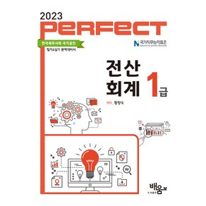 [도서출판 배움]2023 Pefect 전산회계 1급, 도서출판 배움