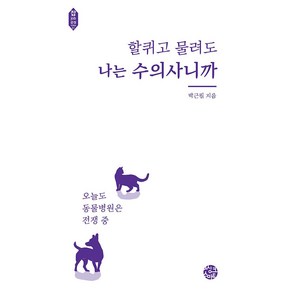 할퀴고 물려도 나는 수의사니까:오늘도 동물병원은 전쟁 중, 박근필, 씽크스마트