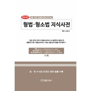 2024 형법·형소법 지식사전:법률 판례 법률용어를 같이보는, 법문북스, 김정수