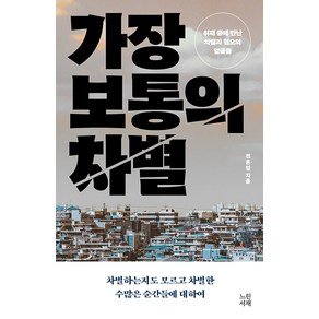 [느린서재]가장 보통의 차별 : 취재 중에 만난 차별과 혐오의 얼굴들, 느린서재, 전혼잎