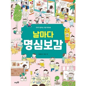 [머핀북]날마다 명심보감 - 국어가 잡히는 초등 어휘 4