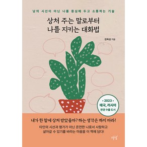 [설렘(SEOLREM)]상처 주는 말로부터 나를 지키는 대화법 : 남의 시선이 아닌 나를 중심에 두고 소통하는 기술