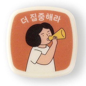 [인디고(주)]인디고 자문자답 일상 스탬프 : 더 집중해라