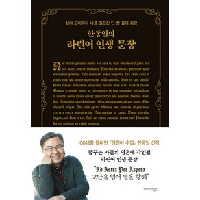 [야기장수]한동일의 라틴어 인생 문장 : 삶의 고비마다 나를 일으킨 단 한 줄의 희망 (양장), 야기장수, 한동일