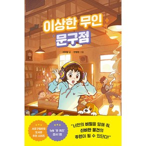 이상한 무인 문구점 (양장), 라곰스쿨, 이상한 무인 가게 시리즈