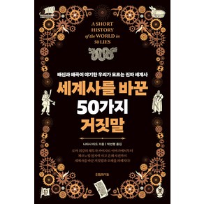 세계사를 바꾼 50가지 거짓말:배신과 왜곡이 야기한 우리가 모르는 진짜 세계사