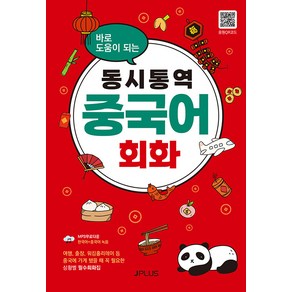 [제이플러스]동시통역 중국어회화 : 바로 도움이 되는 (개정판), 바로 도움이 되는 동시통역 시리즈, 제이플러스