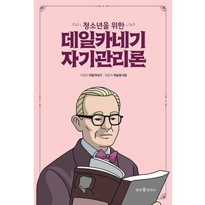 [책에반하다]청소년을 위한 데일카네기 자기관리론 - 청소년을 위한 데일카네기 2, 책에반하다, 데일 카네기