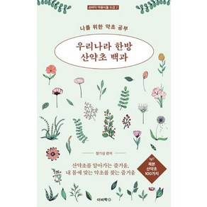 [이비락]우리나라 한방 산약초 2 : 목본 산약초 100가지 - 손바닥 약용식물 도감 2