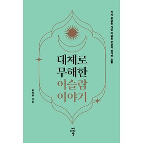 대체로 무해한 이슬람 이야기:천의 얼굴을 가진 이슬람 문명의 위대한 모험, 황의현, 씨아이알