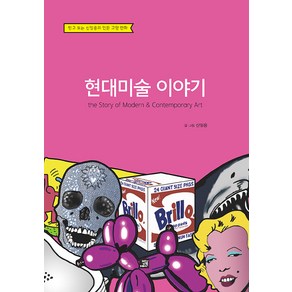 [밥북]현대미술 이야기 : The Stoy of Moden & Contempoay At, 신일용, 밥북