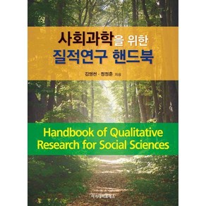 [아카데미프레스]사회과학을 위한 질적연구 핸드북 (양장), 김영천 정정훈, 아카데미프레스
