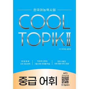 한국어능력시험 쿨 토픽 2(COOL TOPIK 2 ) 중급 어휘, 한글파크, 한국어능력시험 쿨 토픽 2(COOL TOPIK 2 .., 어지혜, 임은정(저)