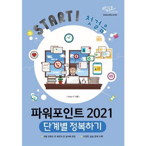 [아티오]파워포인트 2021 단계별 정복하기 - Start 첫걸음 시리즈